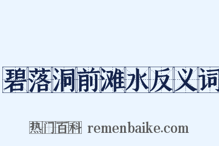 碧落洞前滩水反义词是什么意思的图片